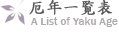 厄年一覧表 A List of Yaku Age