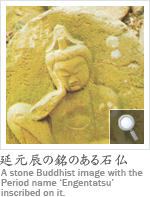 延元辰の銘のある石仏 A stone Buddhist image with the Period name ‘Engentatsu’ inscribed on it