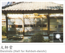大師堂 Daishido (Hall for Kohboh-daishi)