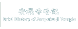 安福寺略記 Brief History of Ampuku-ji Temple