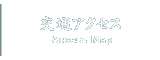 交通アクセス Access Map