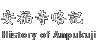 安福寺略記 Brief History of Ampuku-ji Temple